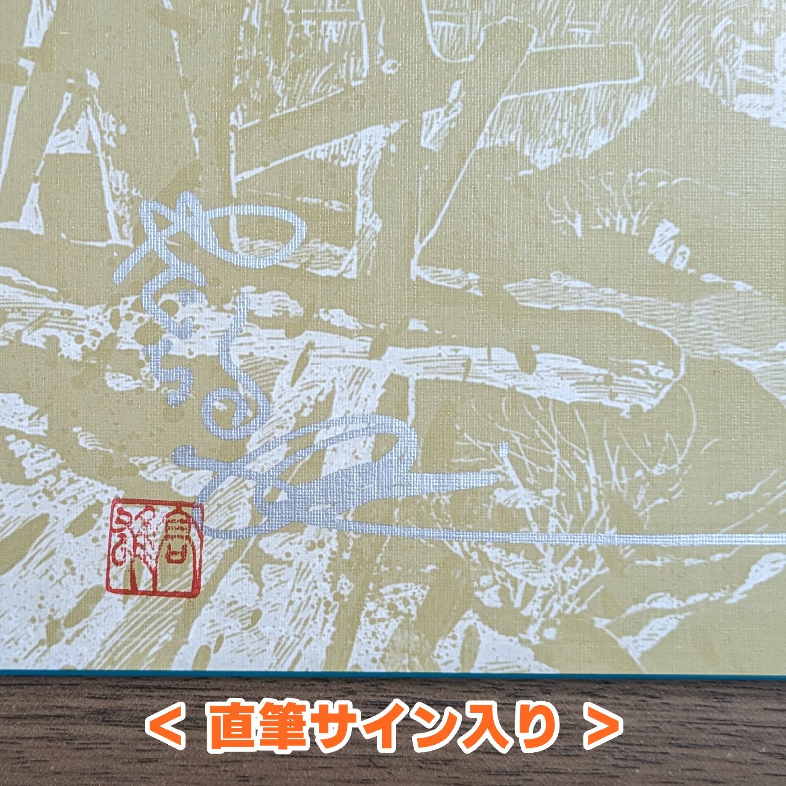 サイン入り】三平四季を往く - 矢口高雄マンガ家生活25年記念画集 