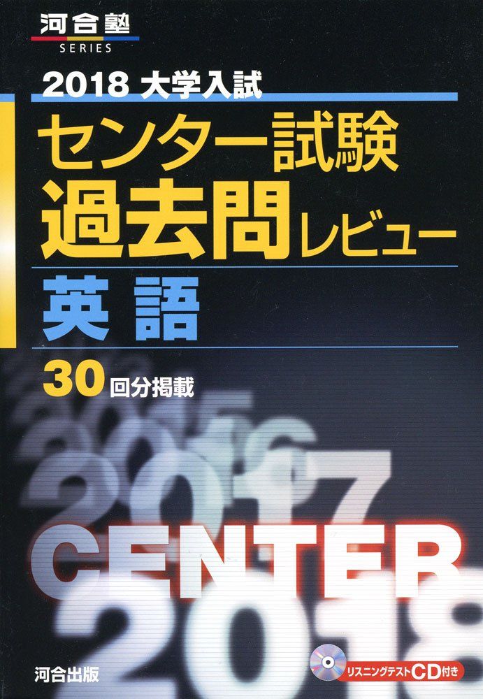 大学入試センター試験過去問レビュー英語 18年34回分掲載 2008 大学入試センター試験過去問レビュー英語 18年34回分掲載 2008