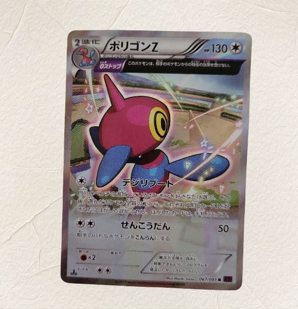 ポケモン - PSA10 ポリゴンZ 067/081 キラ バンデットリング