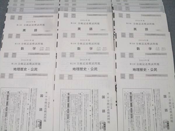 河合塾 第1～3回 全統記述模試 2024年度実施 英語/数学/国語/地
