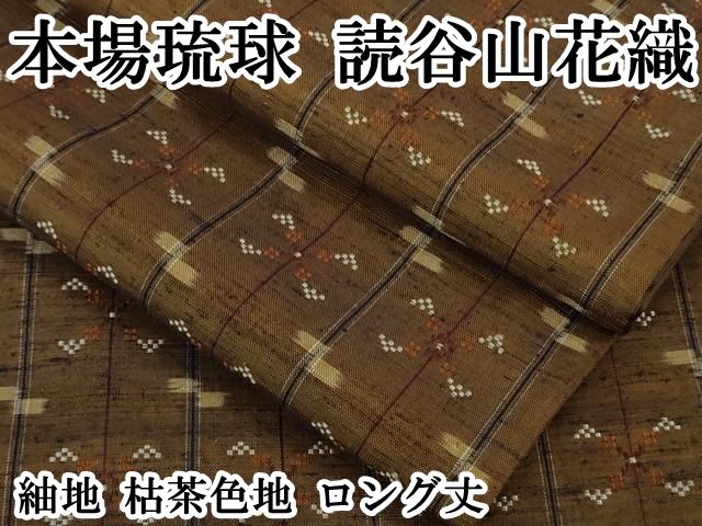 平和屋本店 上 本場琉球 読谷山花織 紬地 枯茶色地 ロング丈 DZAB0594kh5