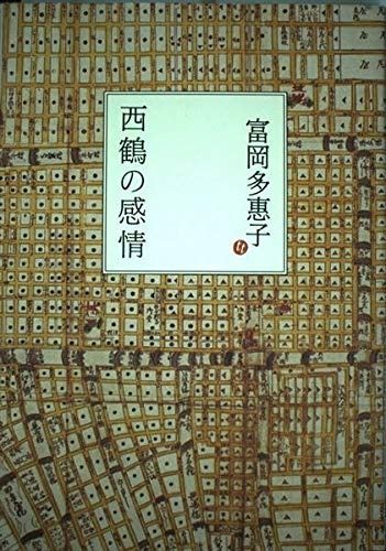 西鶴の感情