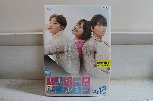 DVD キルミー・ヒールミー 全13巻 チソン ファン・ジョンウム ※ケース 