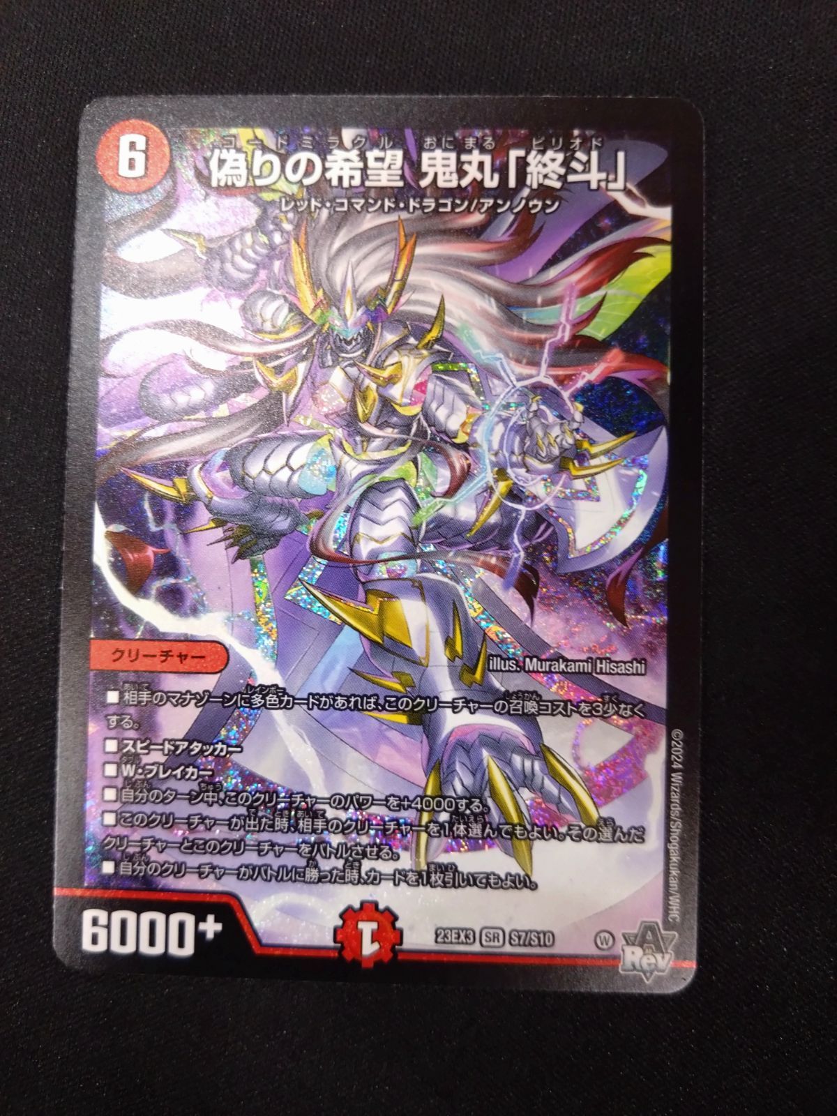 デュエマ 偽りの希望 鬼丸終斗 - メルカリ