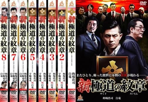 新 極道の紋章(8枚セット)【全巻 邦画 中古 DVD】レンタル落ち