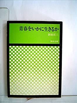 【中古】青春をいかに生きるか (1953年) (角川文庫〈第309〉)