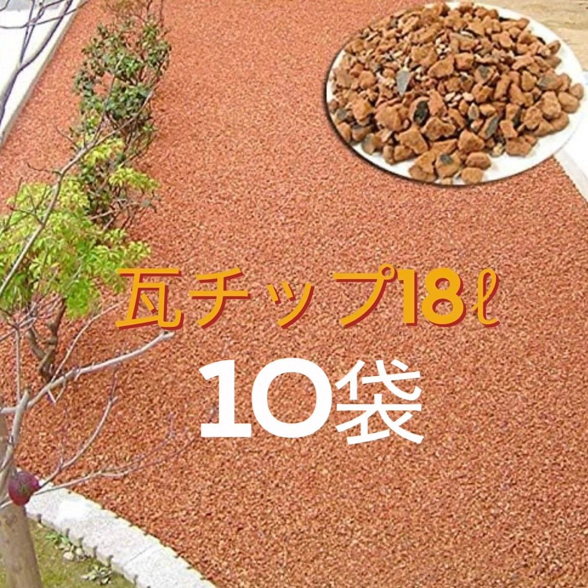 して能登を応援 北海道 沖縄発送 瓦チップ大容量18L×10袋セット お庭を明るく機能的にしてくれるエコ素材です