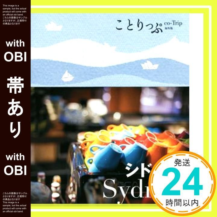帯あり ことりっぷ 海外版 シドニー 旅行ガイド Jan 22 2016 昭文社 旅行ガイドブック 編集部_07