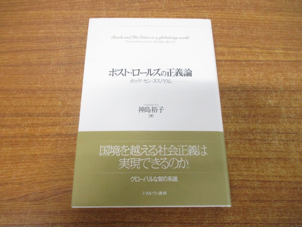 ○01)【同梱不可】ポスト・ロールズの正義論/ポッゲ・セン・ヌスバウム ...