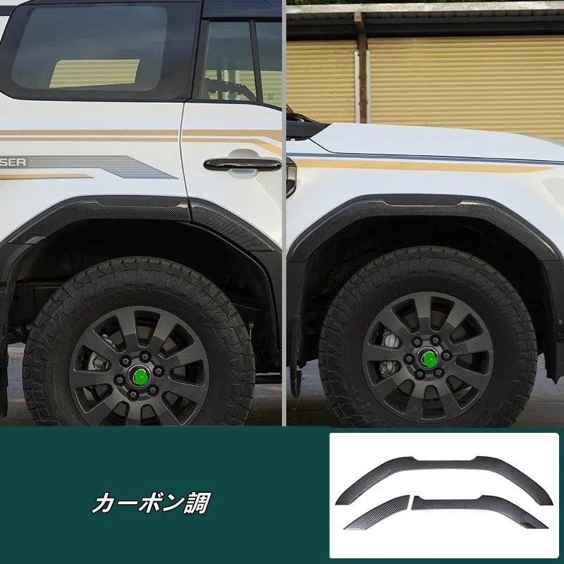 トヨタ ランドクルーザー プラド250系用 フェンダーガード パーツ オーバーフェンダー フェンダーモール ガーニッシュ 6個 2色可選