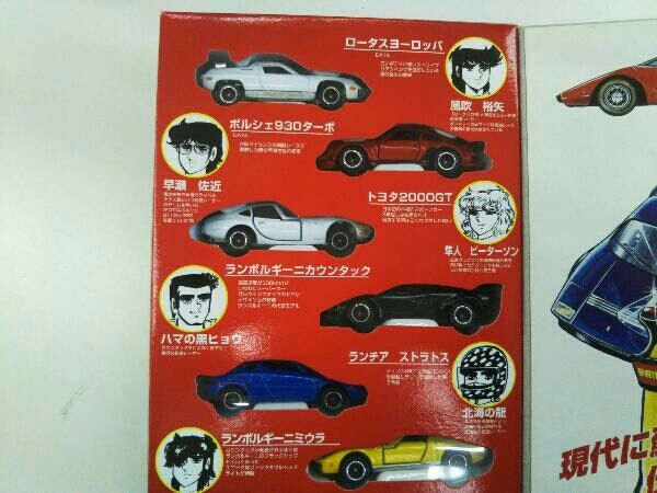 トミカ コミックトミカvol.3 サーキットの狼 Amazon.co.jp: トミカ サーキットの狼 コミックトミカ Vol.3
