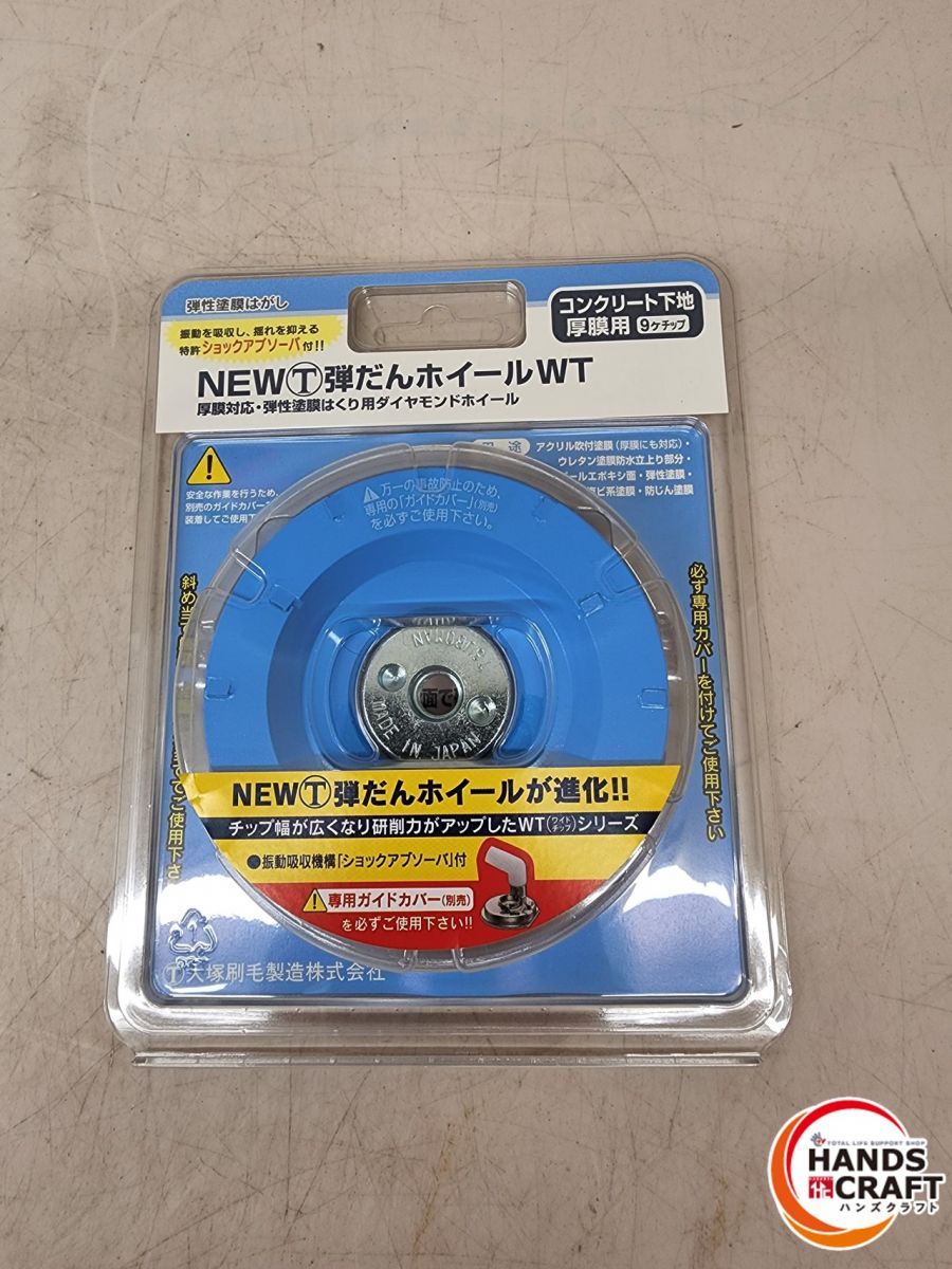 未使用 大塚刷毛 直径92mm コンクリート下地  弾性塗膜はくり  厚膜用 厚膜用静音タイプ NEWマルテー弾だんホイールWT　ツボマン２２個セット【中古】
