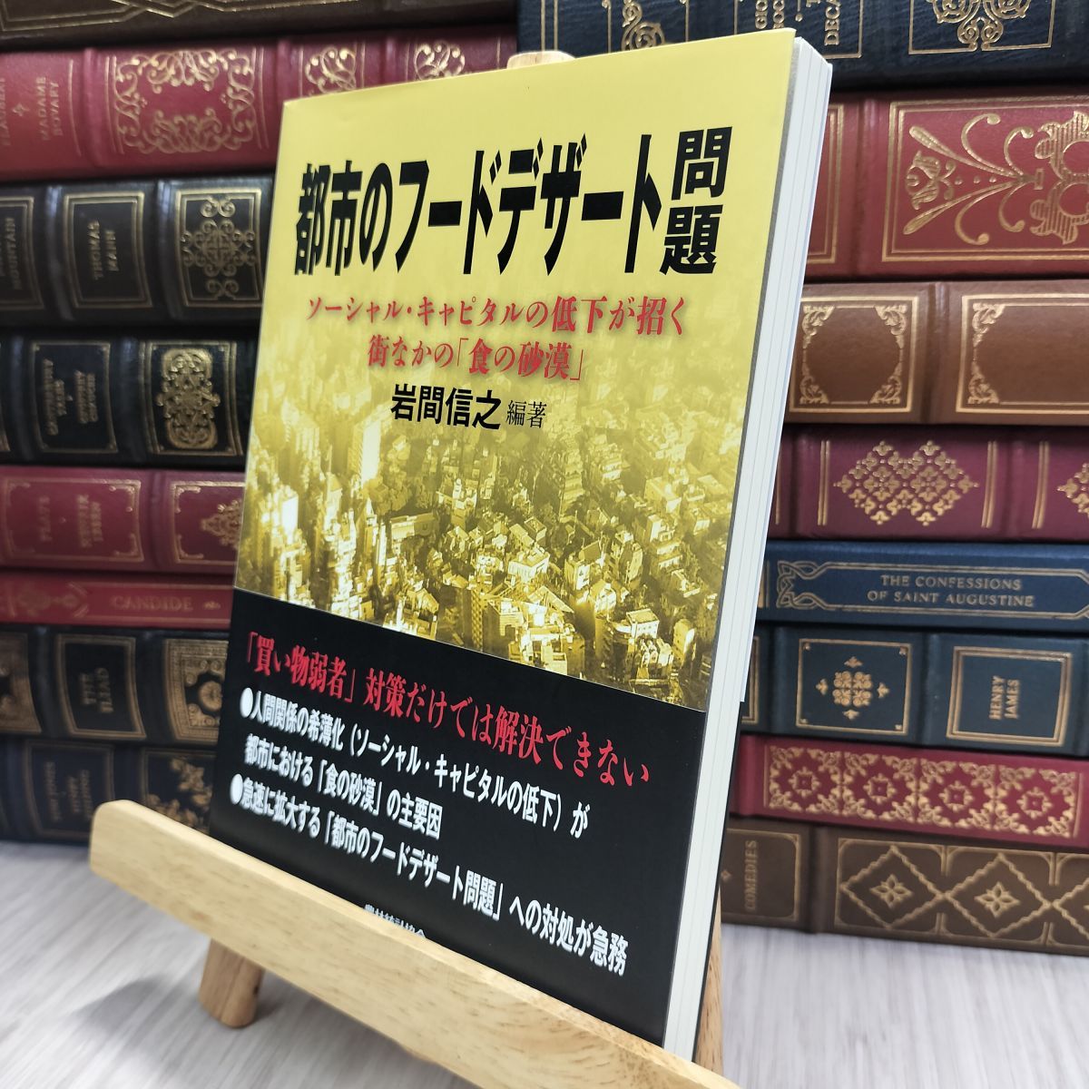 都市のフ-ドデザ-ト問題 ソ-シャル・キャピタルの低下が招く街なかの「食の砂/農林統計協会/岩間信之（単行本） 8-1 都市のフ-ドデザ-ト問題: ソ-シャル・キャピタルの低下が
