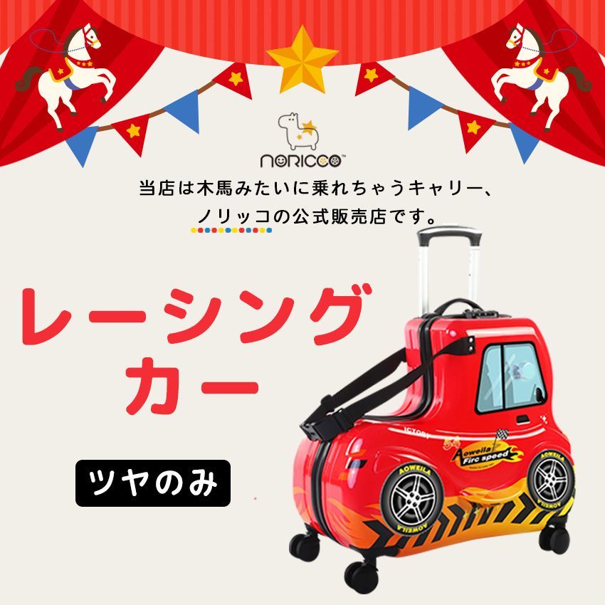 【ノリッコ公式販売店】 スーツケース キッズキャリーレーシングカー ツヤ 子供が乗れるキャリーケースNORICCO