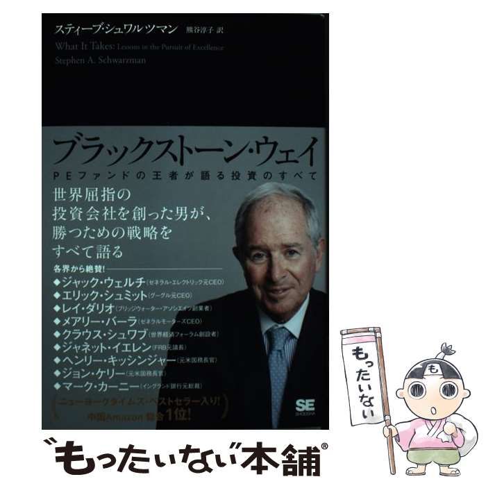 ブラックストーン・ウェイ PEファンドの王者が語る投資のすべて