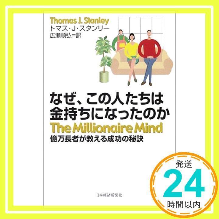 なぜ、この人たちは金持ちになったのか: 億万長者が教える成功の秘訣 [May 01, 2001] トマス J.スタンリー; 広瀬 順弘_02 -  メルカリ