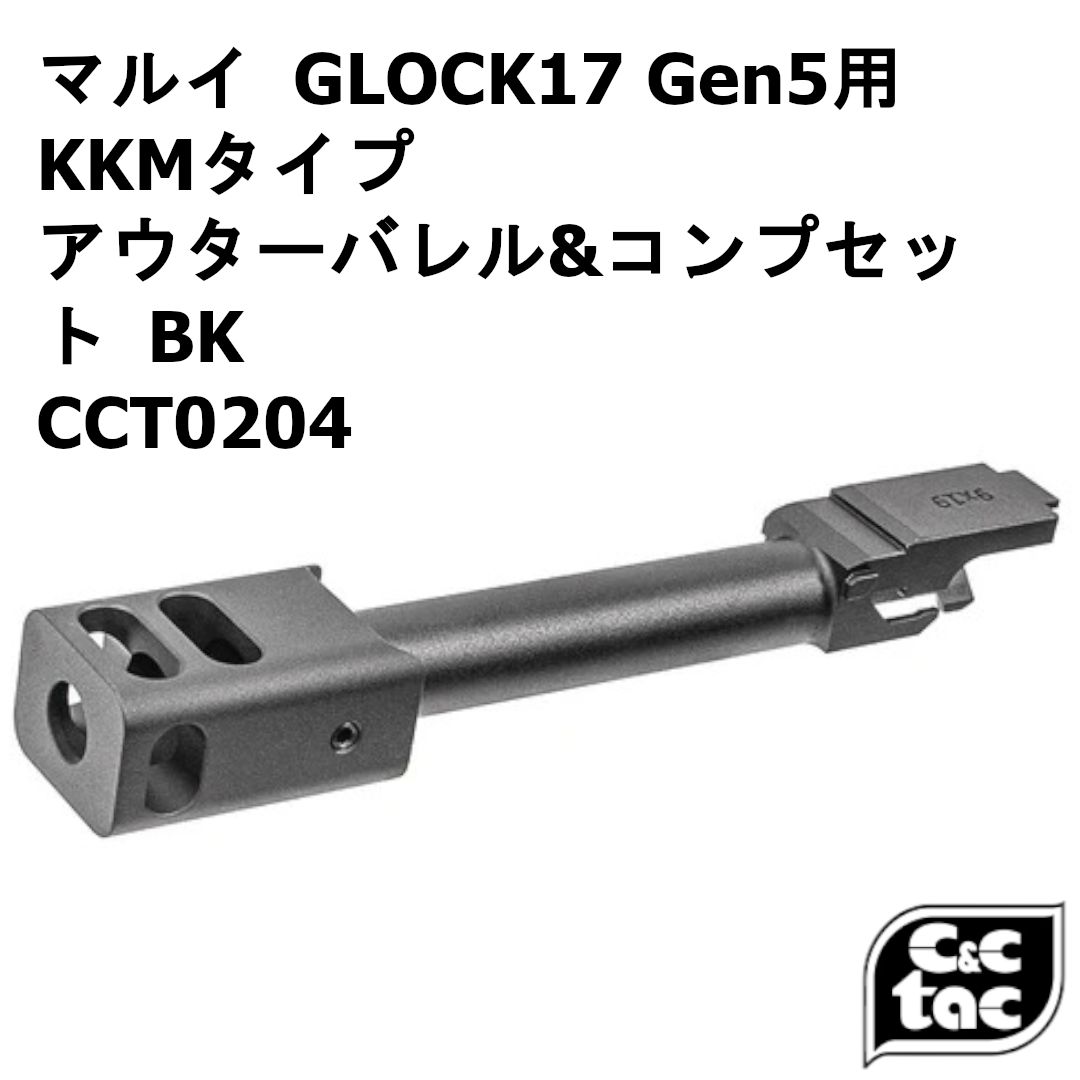 C&C Tac Airsoft 東京マルイ GLOCK17 Gen5用 KKMタイプ アウターバレル&コンプセット BK CCT0204