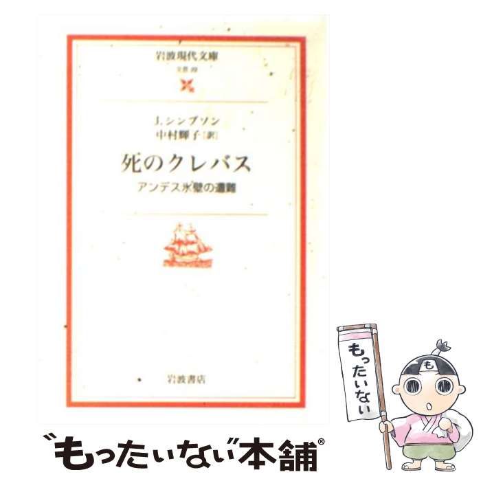 中古】 死のクレバス アンデス氷壁の遭難 (岩波現代文庫 文芸) / J 