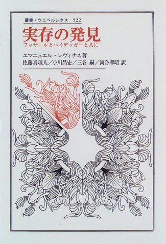 実存の発見: フッサールとハイデッガーと共に (叢書・ウニベルシタス 522)／エマニュエル レヴィナス