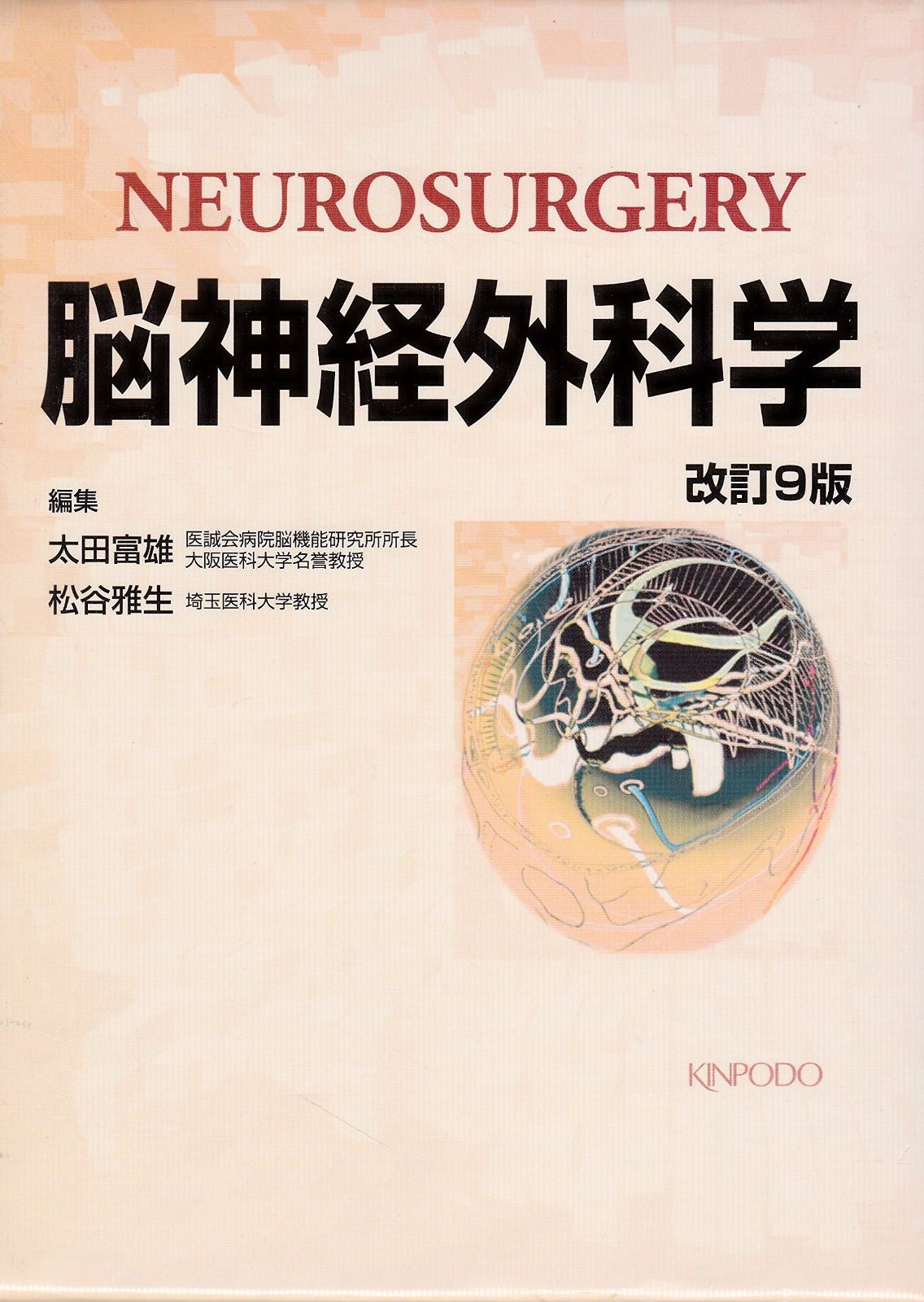 脳神経外科学 第13版 NEUROSURGERY 脳神経外科学 第13版 m3電子書籍