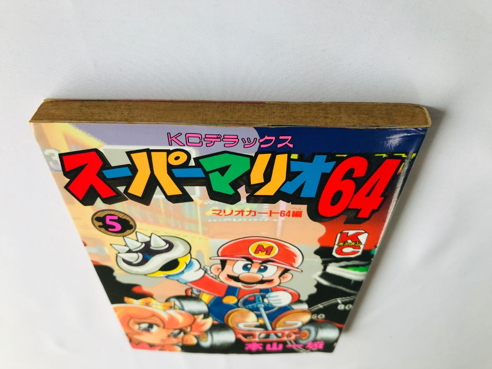 本山一城 スーパーマリオ64 1～3巻 Amazon.co.jp: スーパーマリオ64 1 (コミックボンボンデラックス