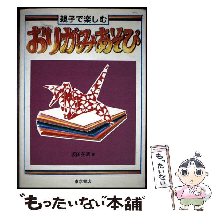 中古】 親子で楽しむおりがみあそび / 坂田英昭 / 東京書店 - メルカリ 