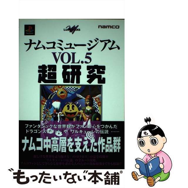 【中古】 ナムコミュージアムvol.5超研究 (じゅげむbooks) / 成沢大輔&CB’s project / メディアファクトリー