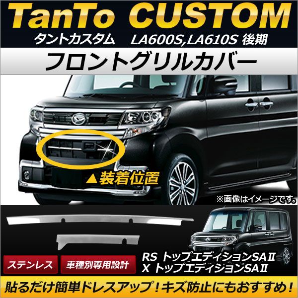 フロントグリルカバー ダイハツ タントカスタム LA600S,LA610S 後期 