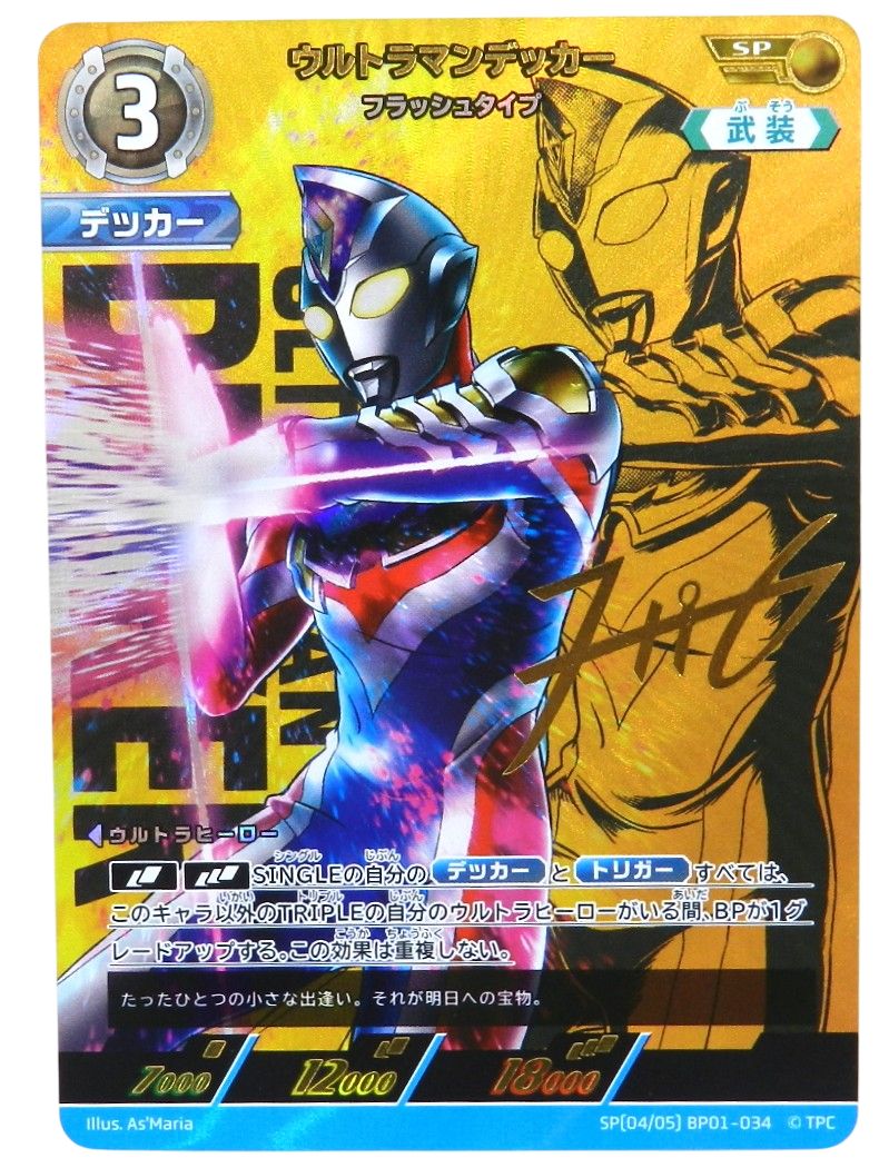 □ウルトラマンデッカー フラッシュタイプ(金箔押しウルトラ