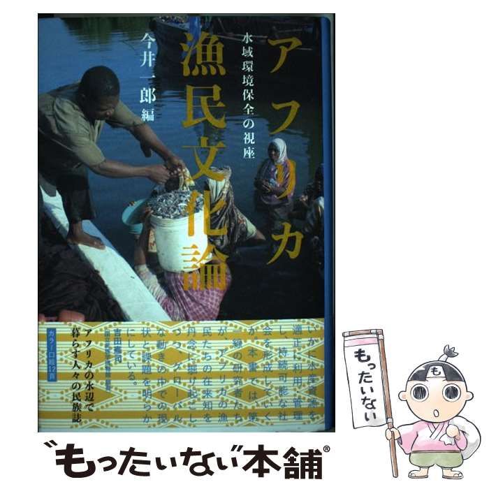 【】 アフリカ漁民文化論 水域環境保全の視座 / 今井一郎 / 春風社