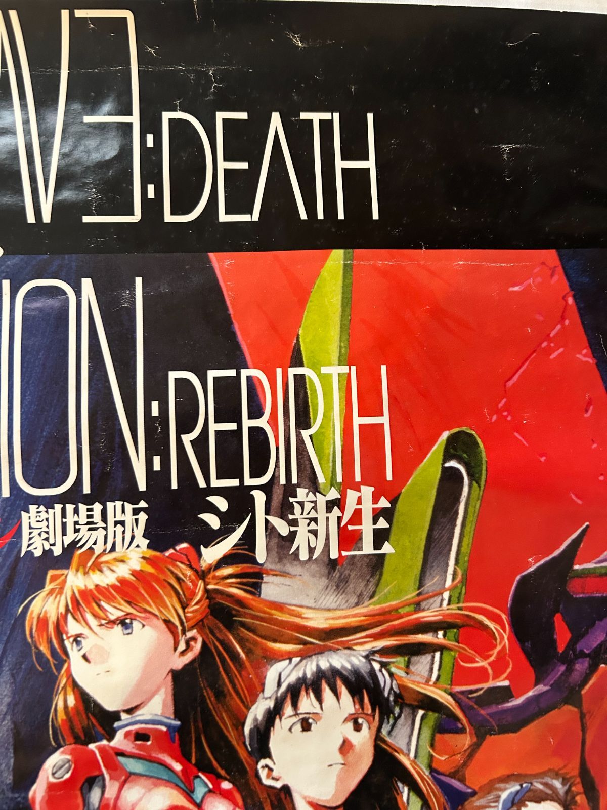 新世紀エヴァンゲリオン　劇場版 B2ポスター シト新生 1997年 エヴァグッズ No.515『新世紀エヴァンゲリオン劇場版 シト新生