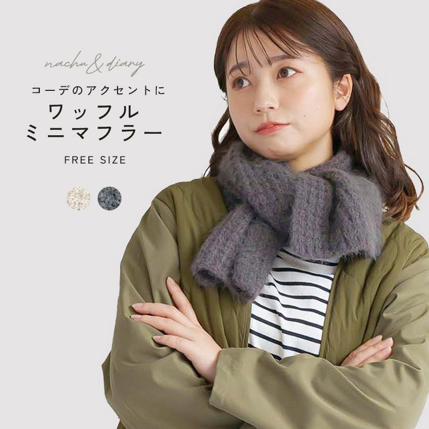 ナチュ＆ダイアリー マフラー GMF7487 レディース ワッフルミニマフラー NACHU＆DIARY カラー:01.アイボリー 品番：2493-1028