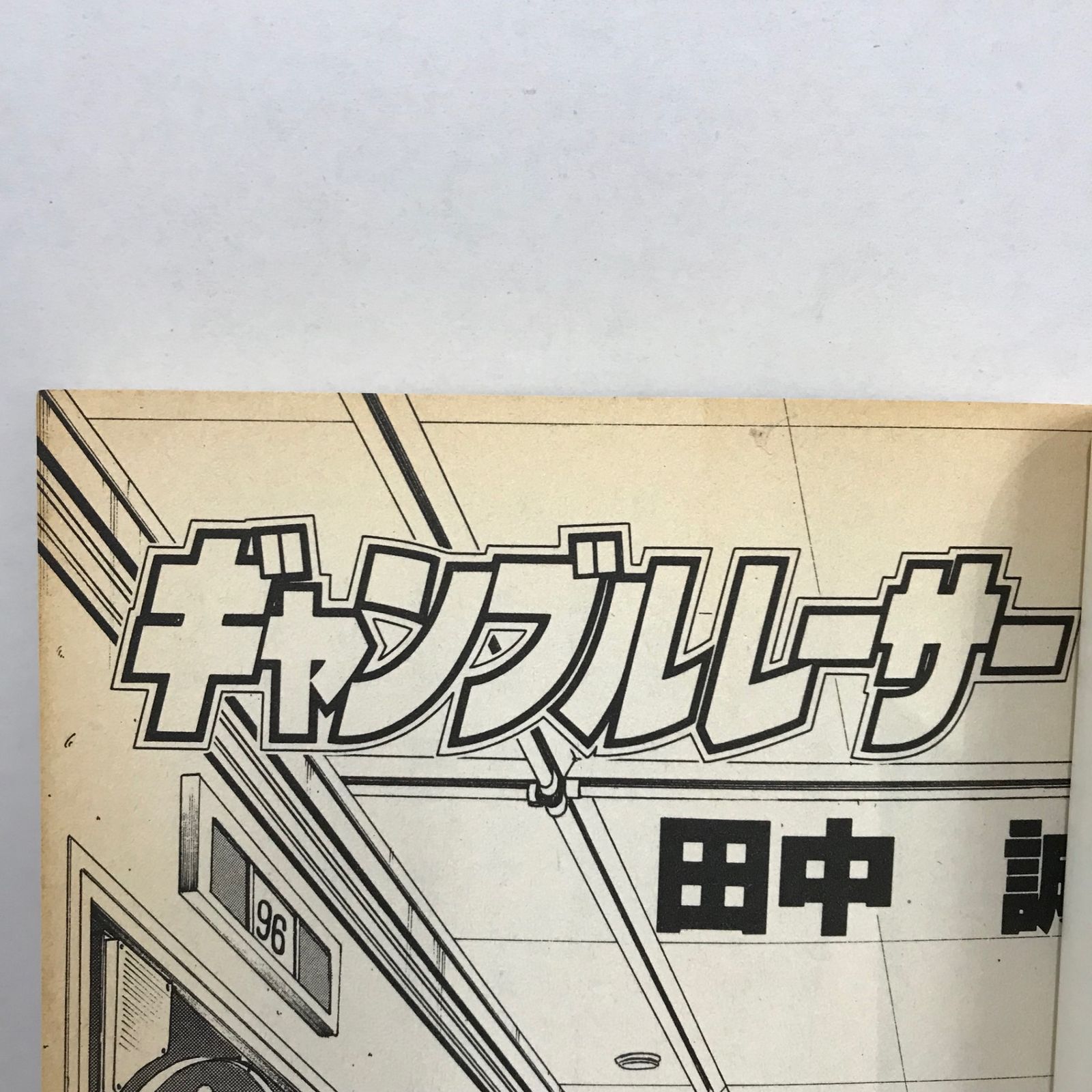 ギャンブルレーサー 5巻/田中誠/GF-0225028005-YP/GF09541
