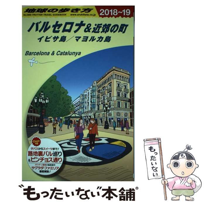 中古】 地球の歩き方 A22 バルセロナ&近郊の町 イビサ島/マヨルカ島