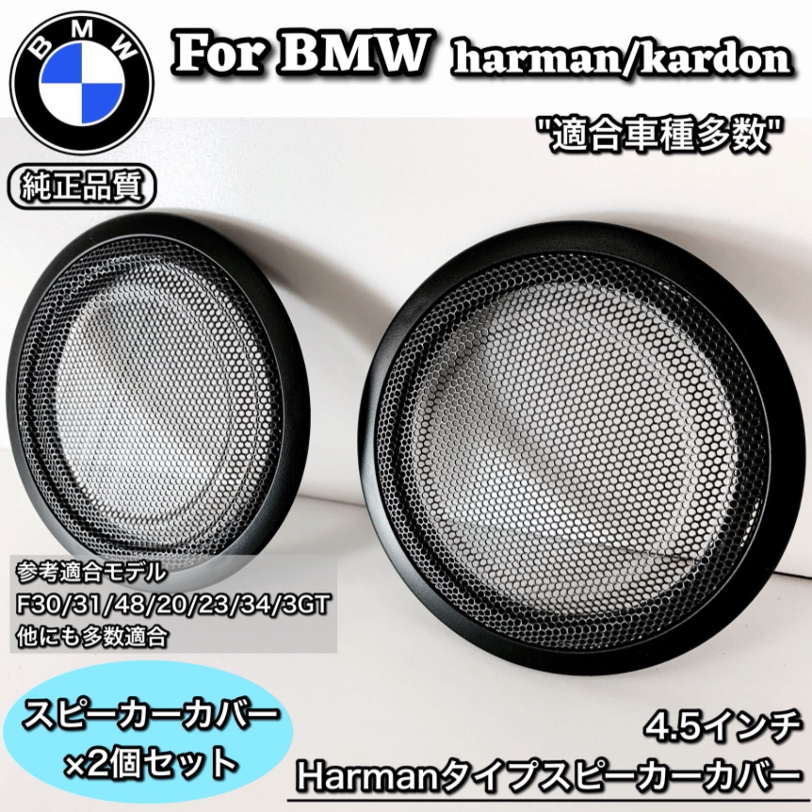 「美品」BMW5シリーズ　HARMAN / KARDONスピーカーカバー