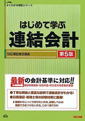 はじめて学ぶ連結会計 (よくわかる簿記シリーズ)