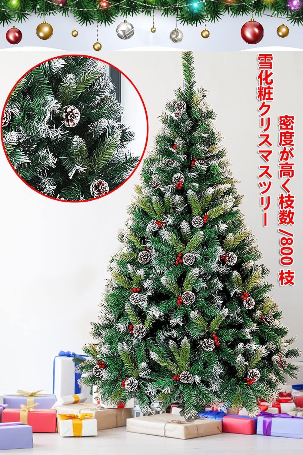 クリスマスツリー 松ぼっくり付き 雪化粧 150ｃｍ180ｃｍ 高濃密度