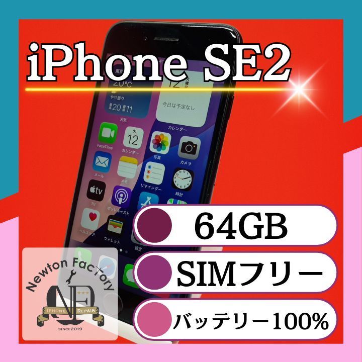 iPhone SE2 64GB SIMフリー バッテリー100%|スマートフォン本体 iPhone SE2 64GB SIMフリー バッテリー100%|スマートフォン本体