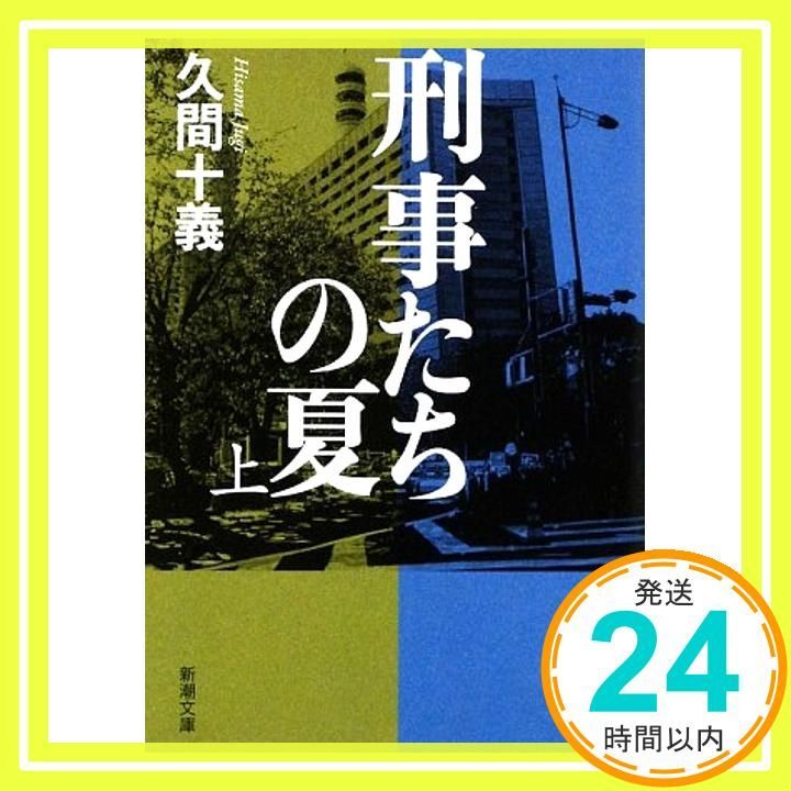 刑事たちの夏 上 新潮文庫 Jan 28 2009 十義 久間_03