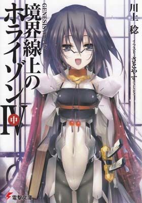 GENESISシリーズ 境界線上のホライゾン (4)中 (電撃文庫) - メルカリ