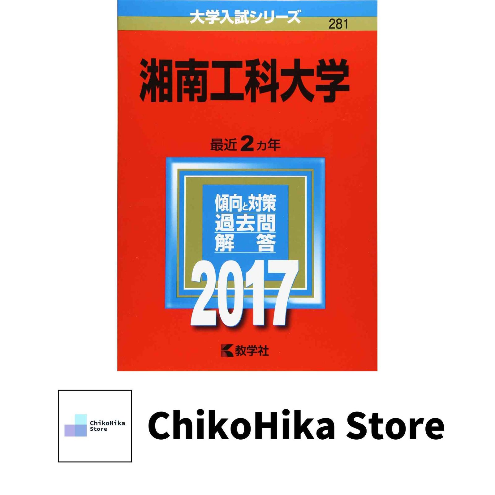 湘南工科大学 (2017年版大学入試シリーズ) 教学社編集部 - メルカリ