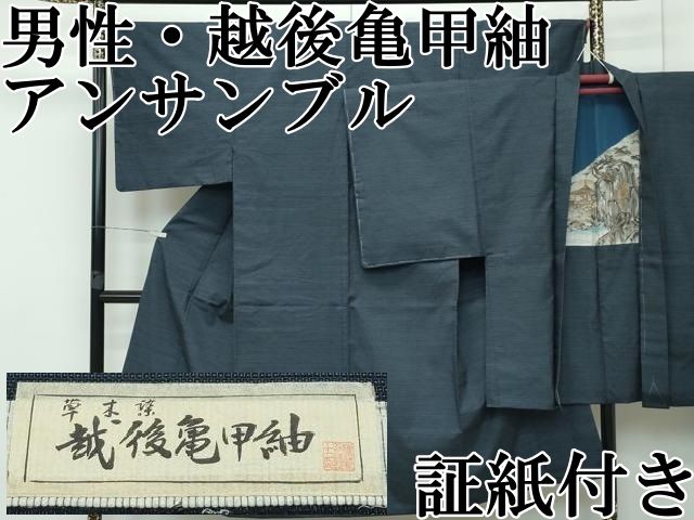 平和屋本店■極上　男性　越後亀甲紬　アンサンブル　100亀甲　草木染　証紙付き　逸品　CZAA2791s5 平和屋本店□極上 男性 越後亀甲紬 アンサンブル 100亀甲 草木染 証紙