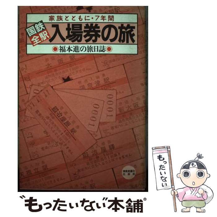 【中古】 国鉄全駅入場券の旅 福本進 中古】 国鉄全駅入場券の旅 福本進の旅日誌 家族とともに・7年間