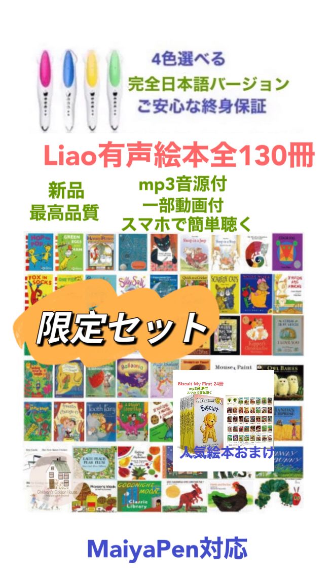 Liao絵本130冊＆マイヤペンBiscuit My First 24冊付お得セット 全冊 