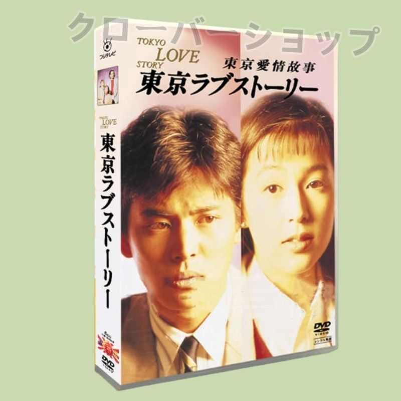 東京ラブストーリー DVD4枚組新品未開封 東京ラブストーリー 1991 6枚組 日本ドラマ 新品未開封 DVD