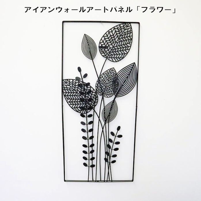 アイアンウォールアートパネル フラワー 壁飾り ウォールデコ モダン ウォールアート 23