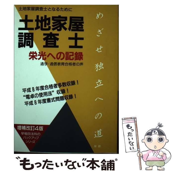 単行本ISBN-10土地家屋調査士栄光への記録 土地家屋調査士となるために ...