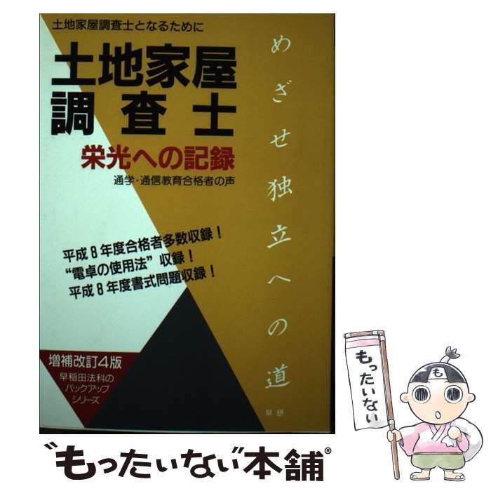 【中古】 土地家屋調査士栄光への記録 土地家屋調査士となるために 改訂８版/早研/早稲田法科専門学院 中古】 土地家屋調査士 栄光への記録 土地家屋調査士となるため