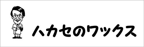 ○青山化学 ハカセのワックス シトラスフルオロクリーナー - メンテナンス用品