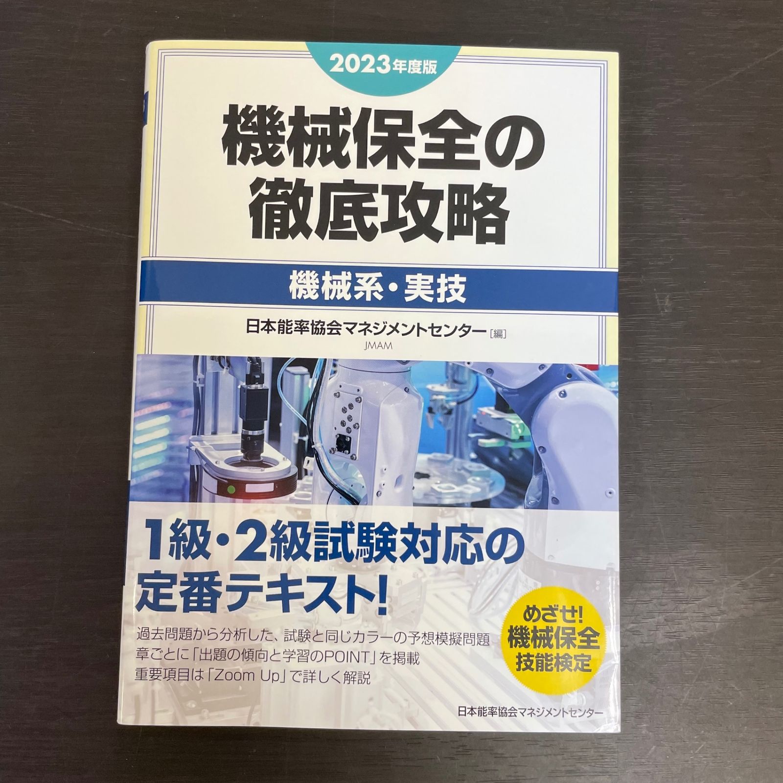 4冊セット〉2023年度版 機械保全徹底攻略 過去問 機械系・実技